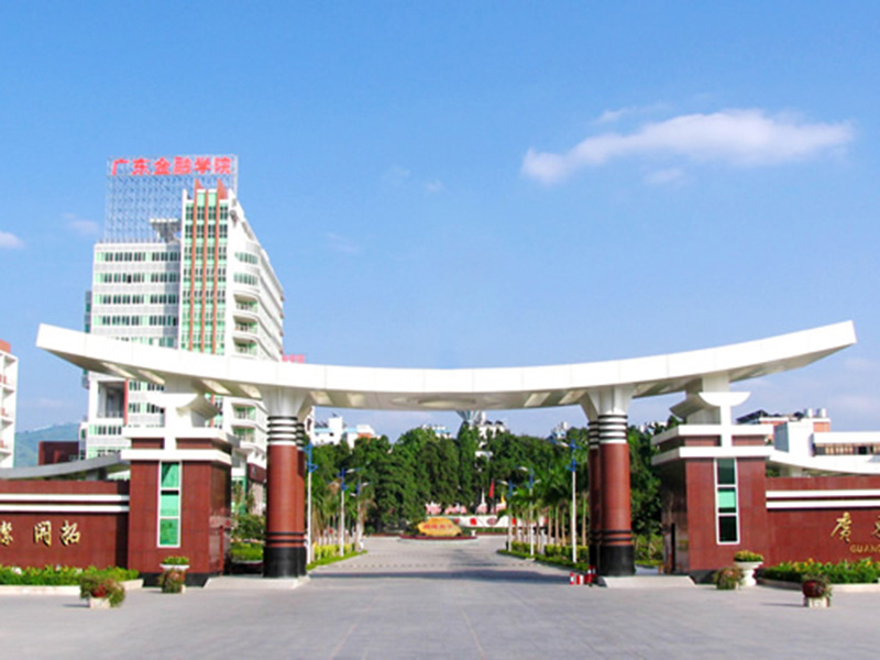 廣東省金融學院